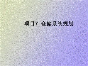 项目仓储系统规.ppt