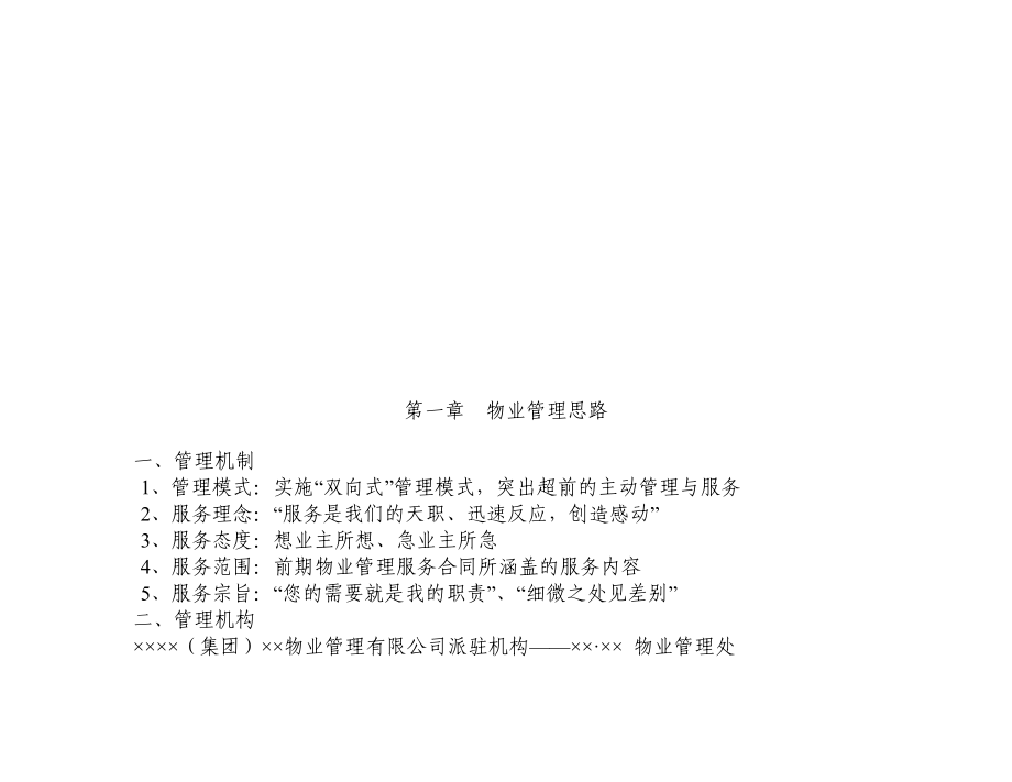 物业公司管理工作方案范本.doc_第2页