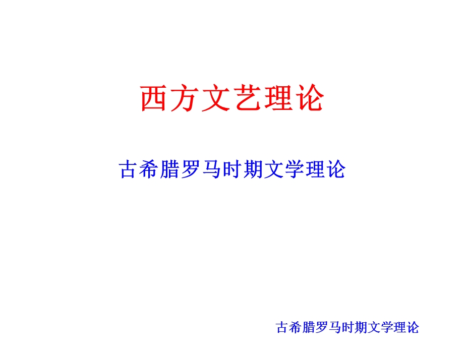 西方文艺理论课件01F.ppt_第1页