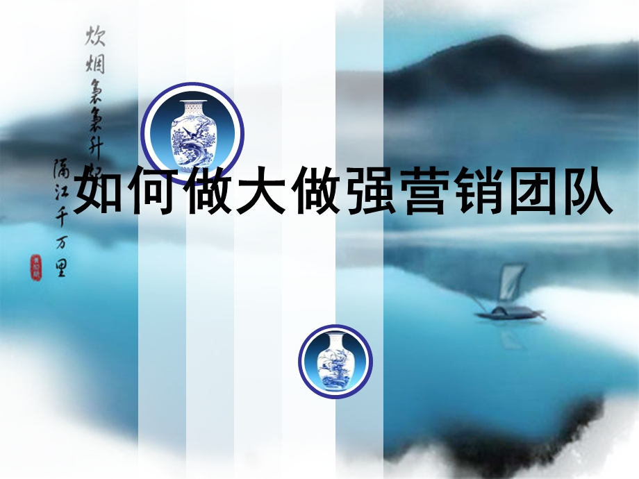 如何做大做强营销团队.ppt_第1页