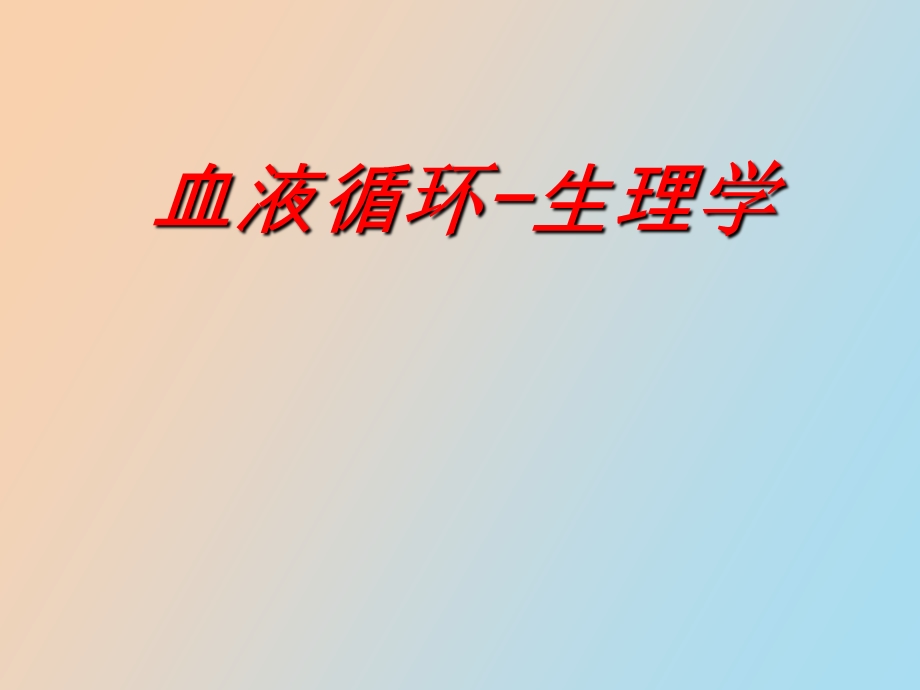 血液循环生理学.ppt_第1页