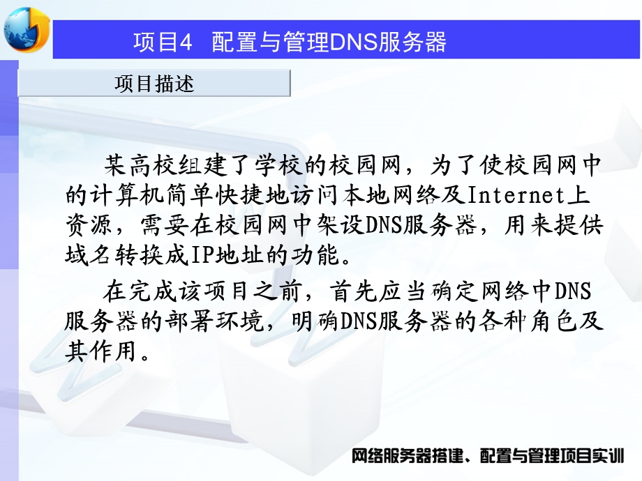 项目4 配置与管理DNS服务器.ppt_第3页