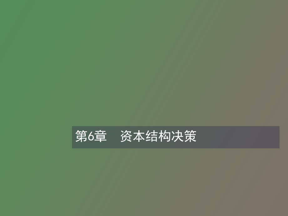 资本结构的决策.ppt_第1页