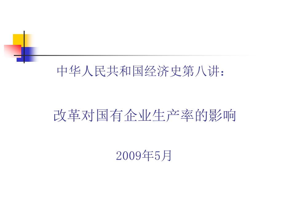 第八讲改革对国有企业生产率的影响.ppt_第1页