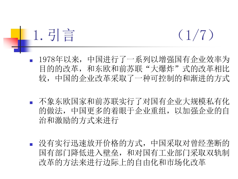 第八讲改革对国有企业生产率的影响.ppt_第3页