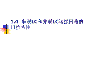 串联LC和并联LC谐振回路.ppt