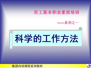 《员工基本职业素质培训：科学的工作方法》讲座.ppt