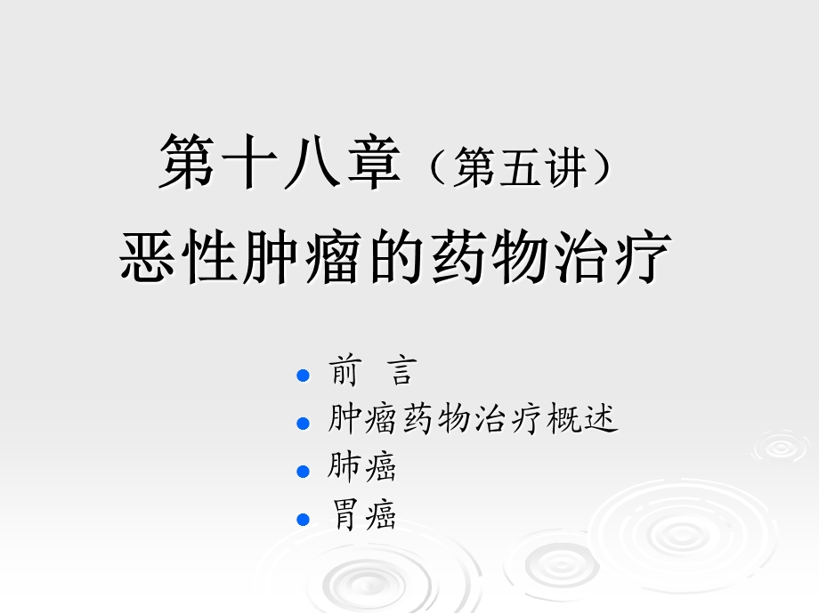 临床药物治疗学第十八章恶性肿瘤的药物治疗.ppt_第1页