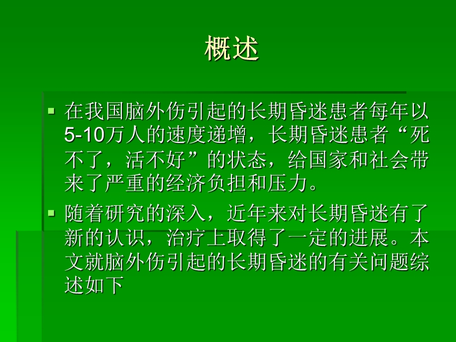 长期昏迷的促醒治疗.ppt_第2页