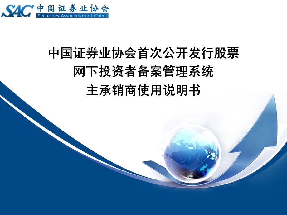 中国证券业协会首次公开发行股票网下投资者备案管理系统主.ppt_第1页