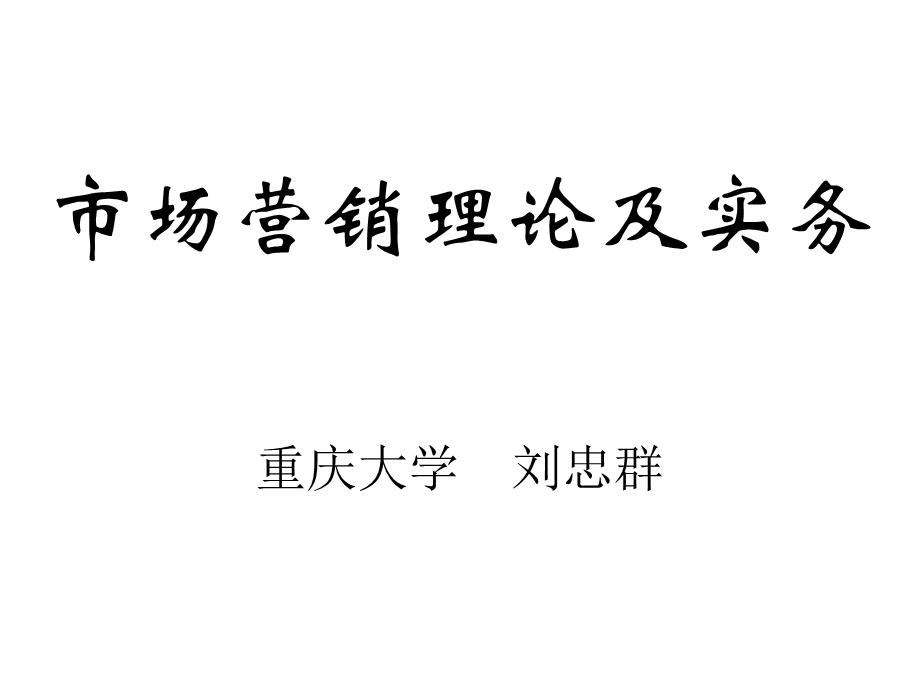 《市场营销理论及实务》(166页).ppt_第1页