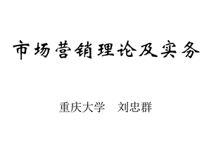 《市场营销理论及实务》(166页).ppt