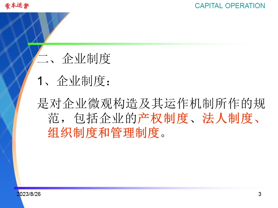 资本运营的主体与环境.ppt_第3页