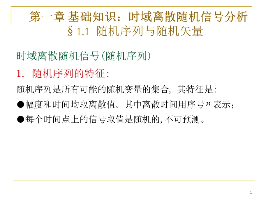 随机序列及数字特征.ppt_第1页