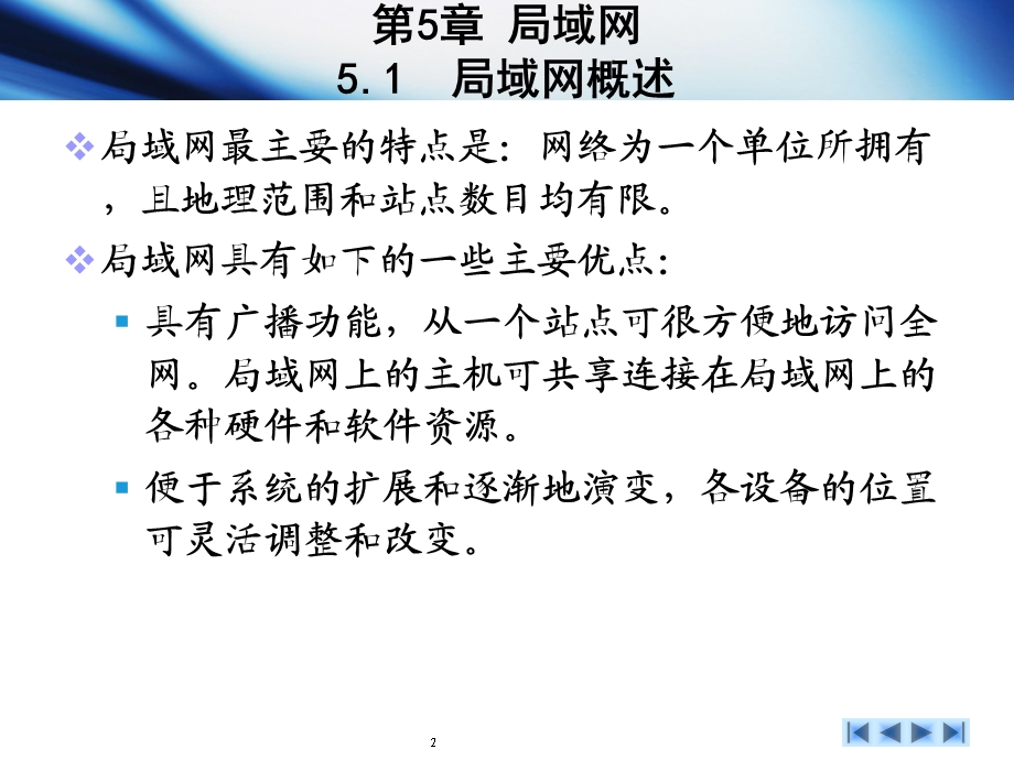 《计算机网络教学资料》第5章-局域网.ppt_第2页