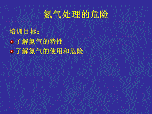 氮气处理的危险.ppt