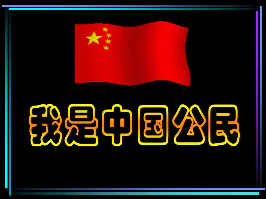 5.1我是中国公民.ppt_第1页