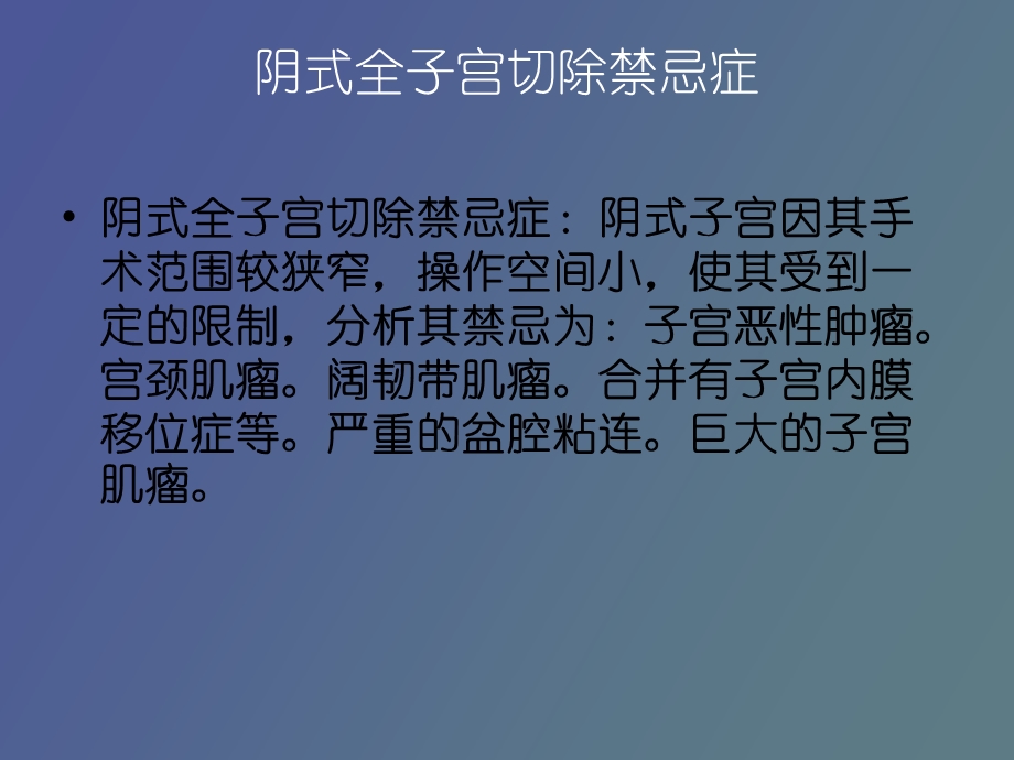 阴式子宫切除术护.ppt_第3页