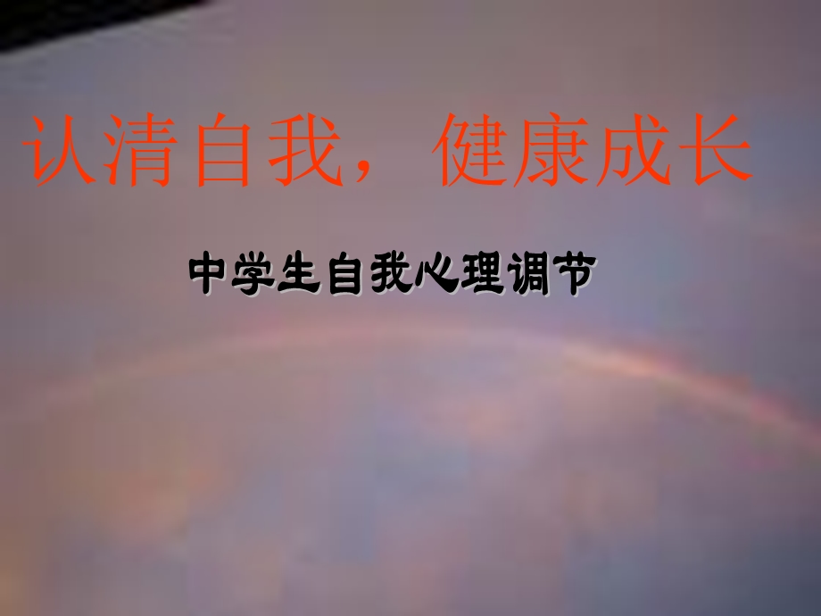 中学生自我心理调节.ppt_第1页