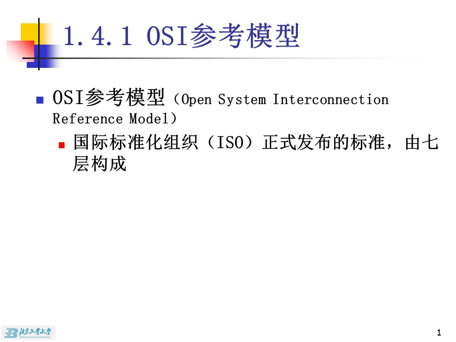 《计算机网络教学课件》ch1概述.ppt_第1页