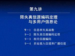 限失真信源编码定理和多用户信息论.ppt