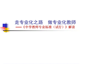 中学教师专业标准解读.ppt