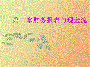 财表与现金流.ppt