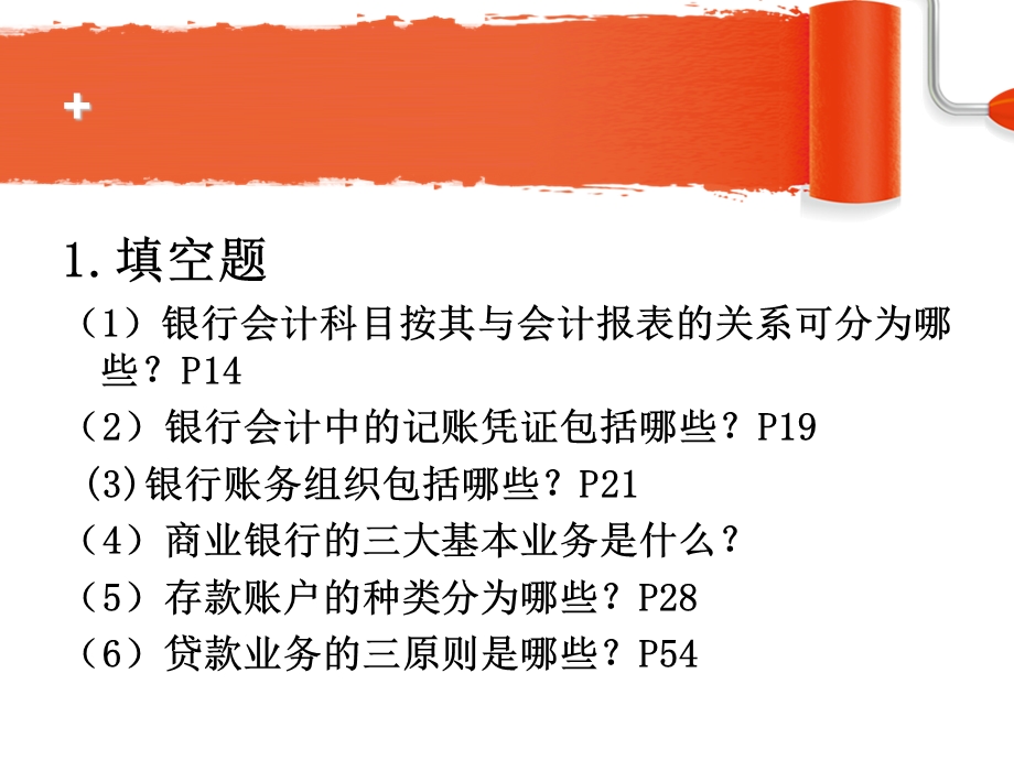 银行会计学 考试讲解.ppt_第3页