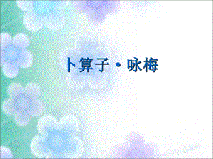 (湘教版)六年级语文上册课件词二首2.ppt