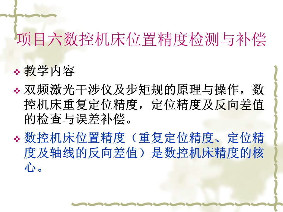 项目六数控机床位置精度检测与补偿.ppt_第2页