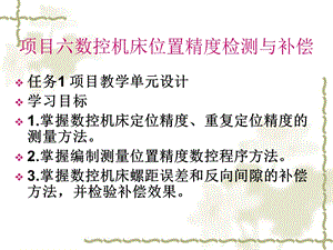 项目六数控机床位置精度检测与补偿.ppt