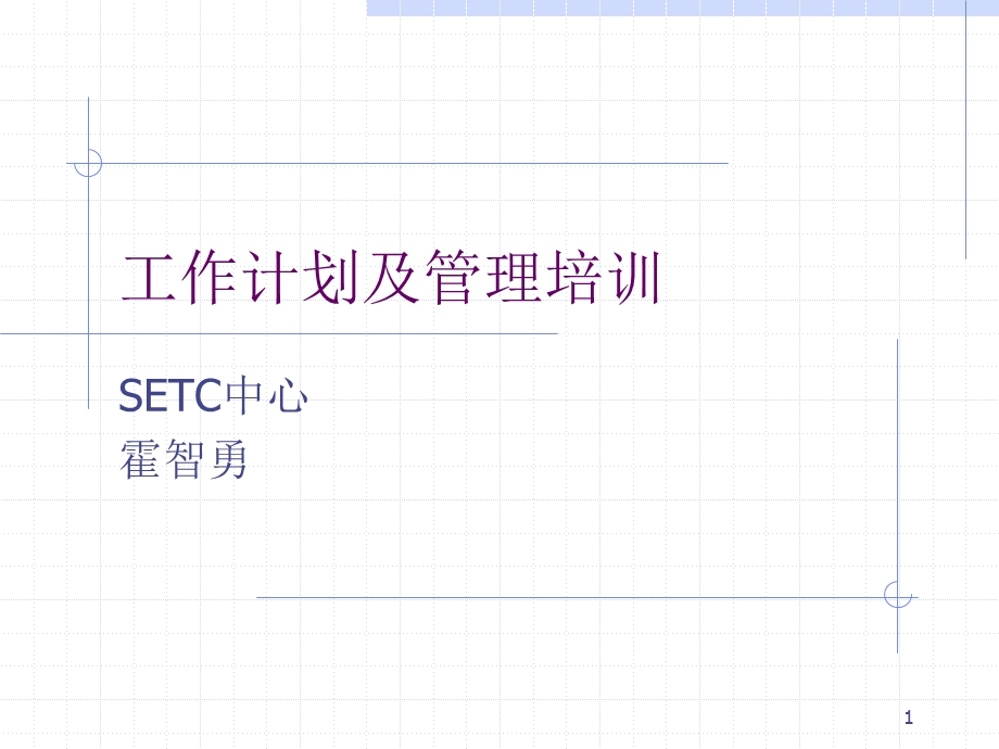 工作计划及管理培训.ppt_第1页