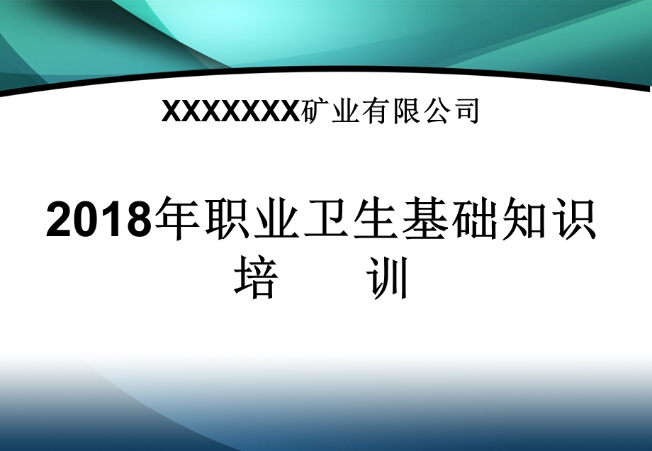 非煤矿山职业健康培训课件范本.ppt_第1页