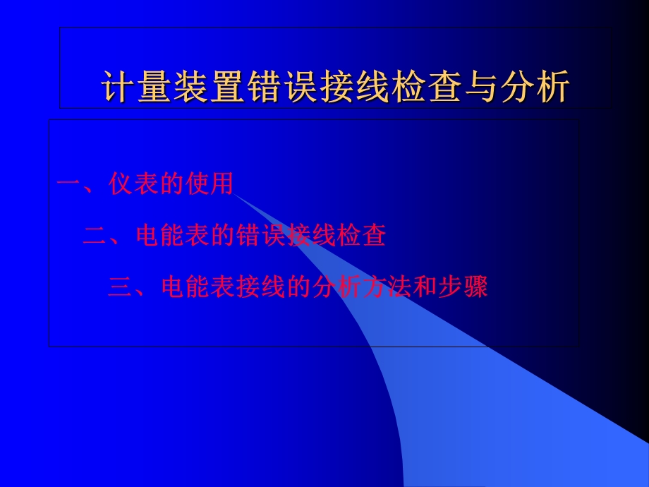 计量装置错误接线分析.ppt_第1页