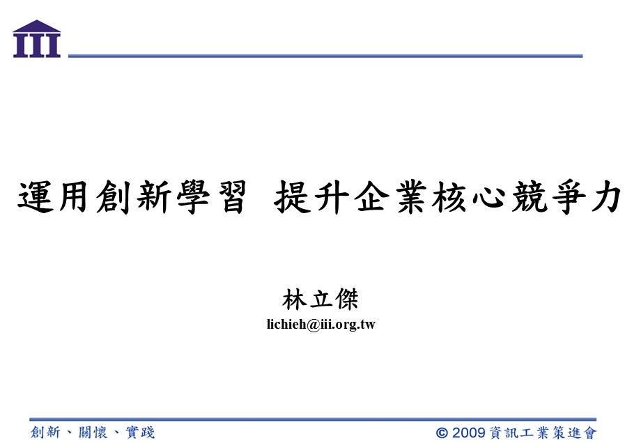 运用创新学习提升企业核心竞争力林立杰lichieh@iiiorgtw.ppt_第1页