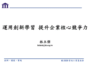 运用创新学习提升企业核心竞争力林立杰lichieh@iiiorgtw.ppt