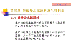 《无机材料工学教学课件》3-水泥生料制备.ppt