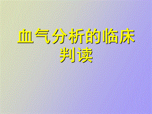 血气分析判读.ppt