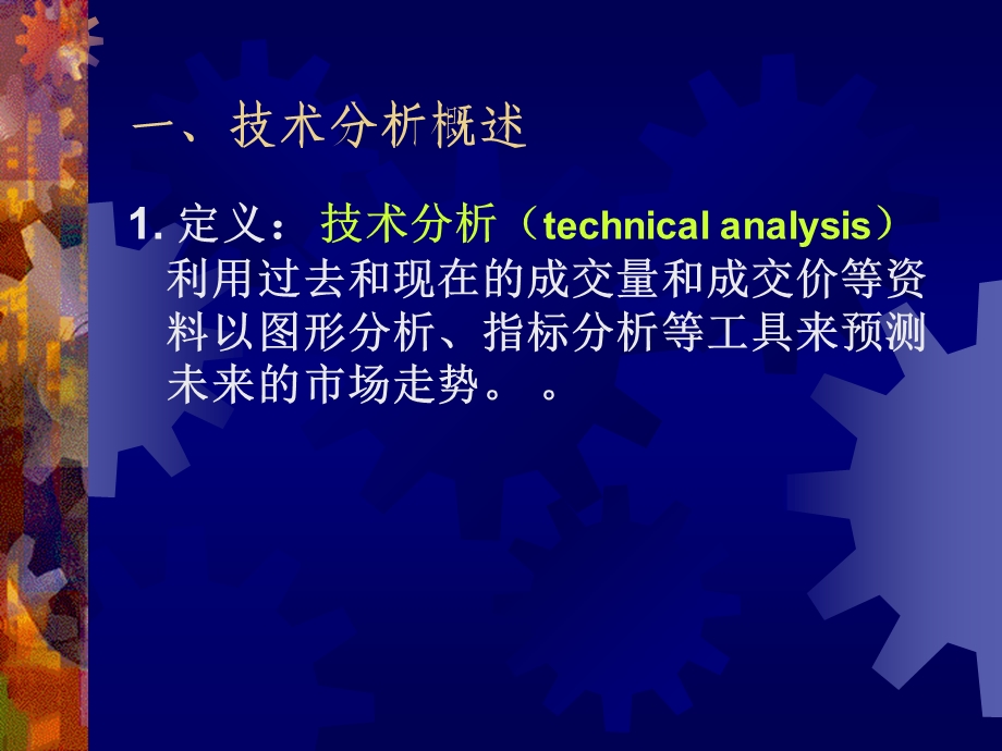 证券投资技术分析法.ppt_第2页