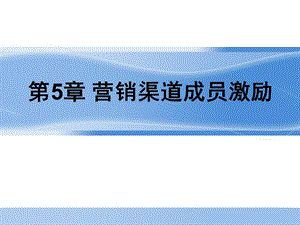 营销渠道成员的激励.ppt