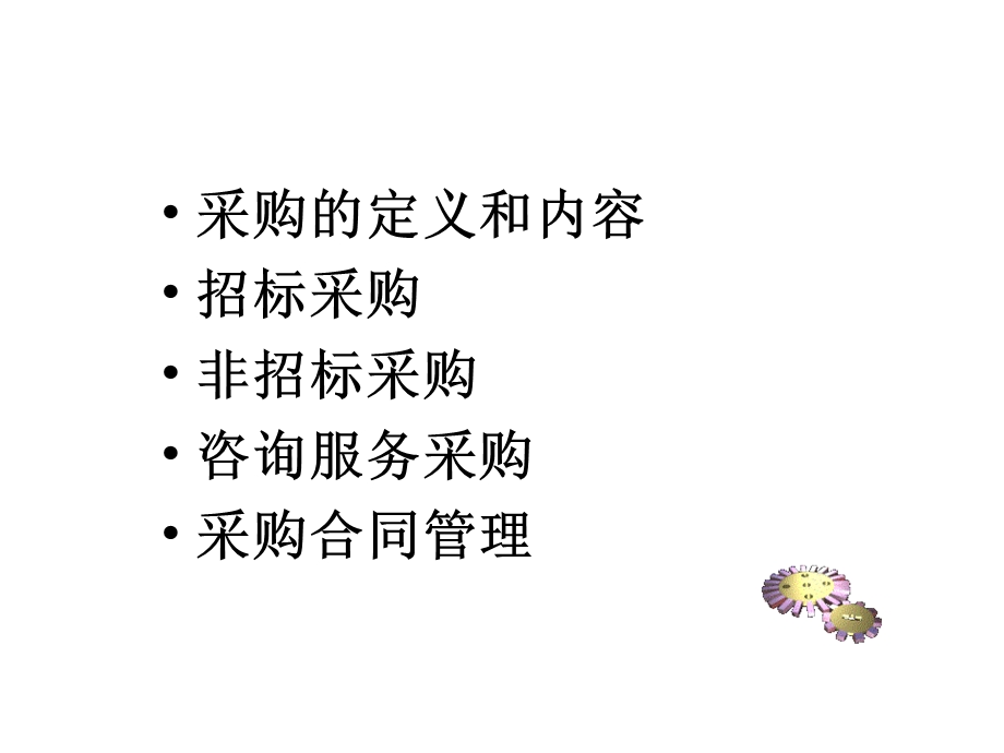 项目采购与合同管理.ppt_第2页