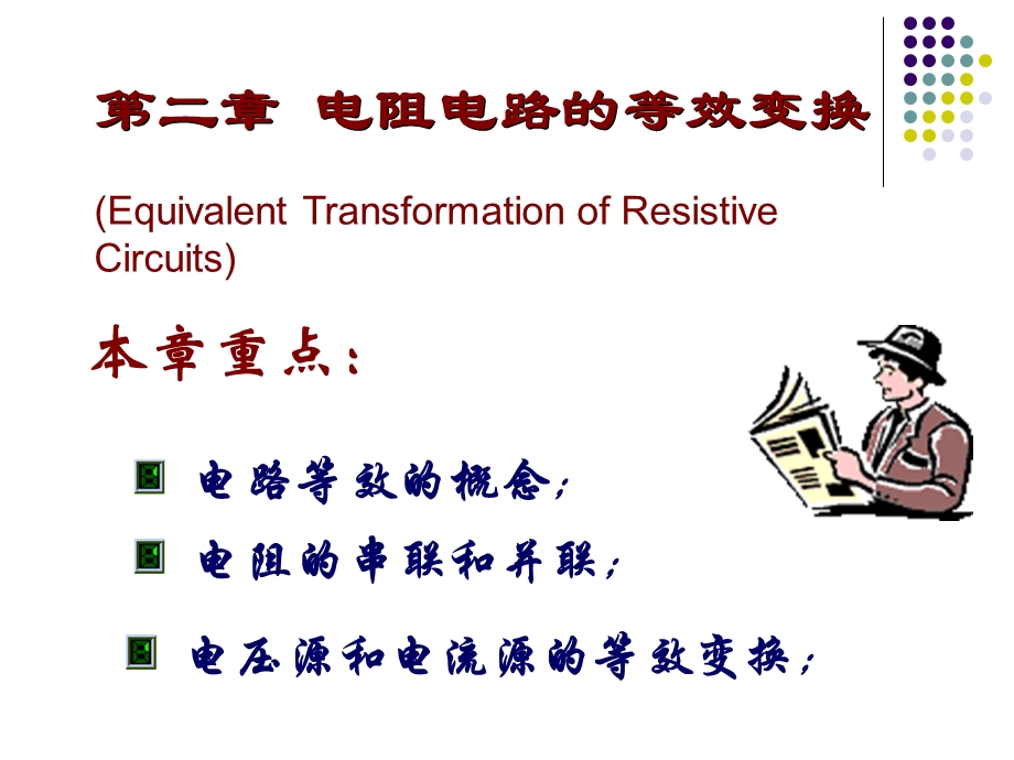 《电路原理》第二章电阻电路的等效变换.ppt_第1页