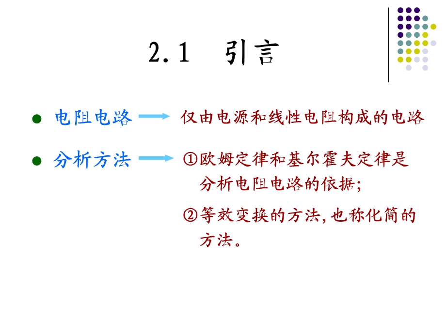 《电路原理》第二章电阻电路的等效变换.ppt_第3页