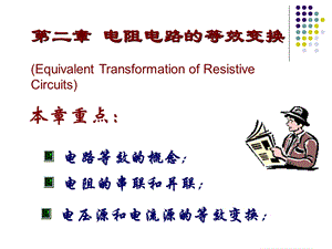 《电路原理》第二章电阻电路的等效变换.ppt