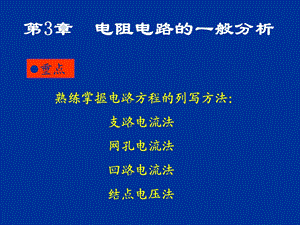 第3章电阻电路的一般分析.ppt