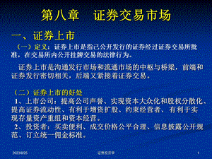 证券投资学-第8章证券交易市场.ppt