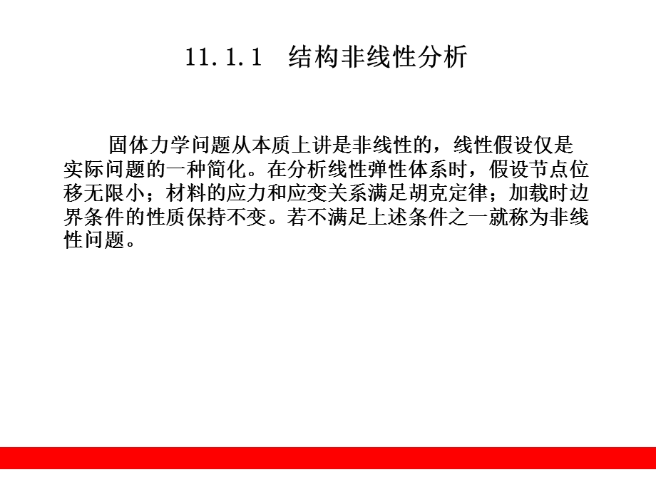 第11章非线性分析.ppt_第3页