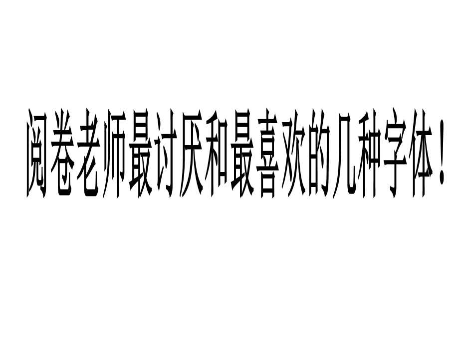 阅卷老师最讨厌和最喜欢的几种字体.ppt_第1页