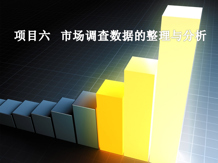 项目六市场调查数据的整理与分析.ppt_第1页