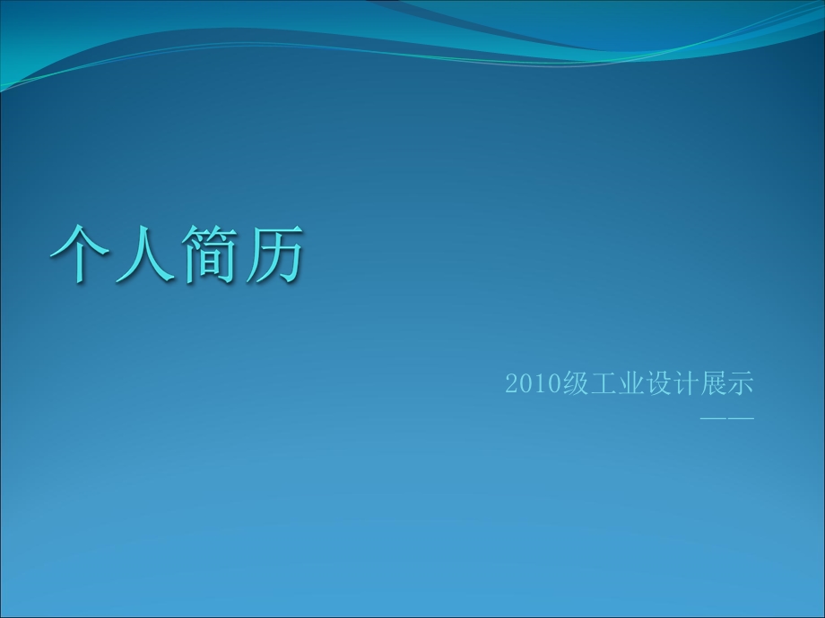 个人简历制作带表格.ppt_第1页